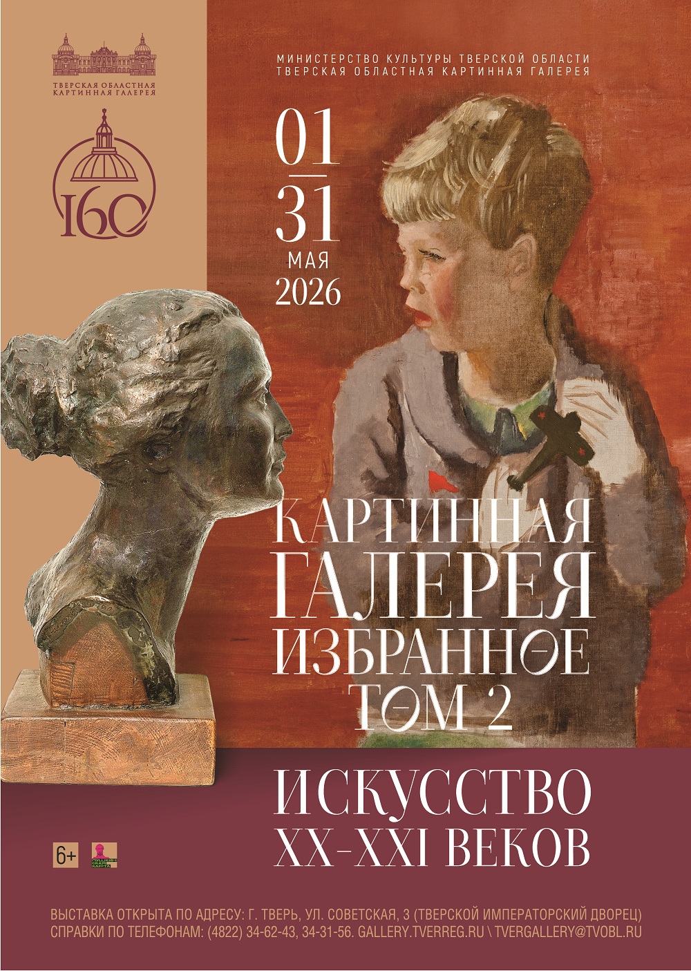 Тверской императорский дворец открывает "Избранное. Том 2": Путешествие сквозь искусство XX-XXI веков
