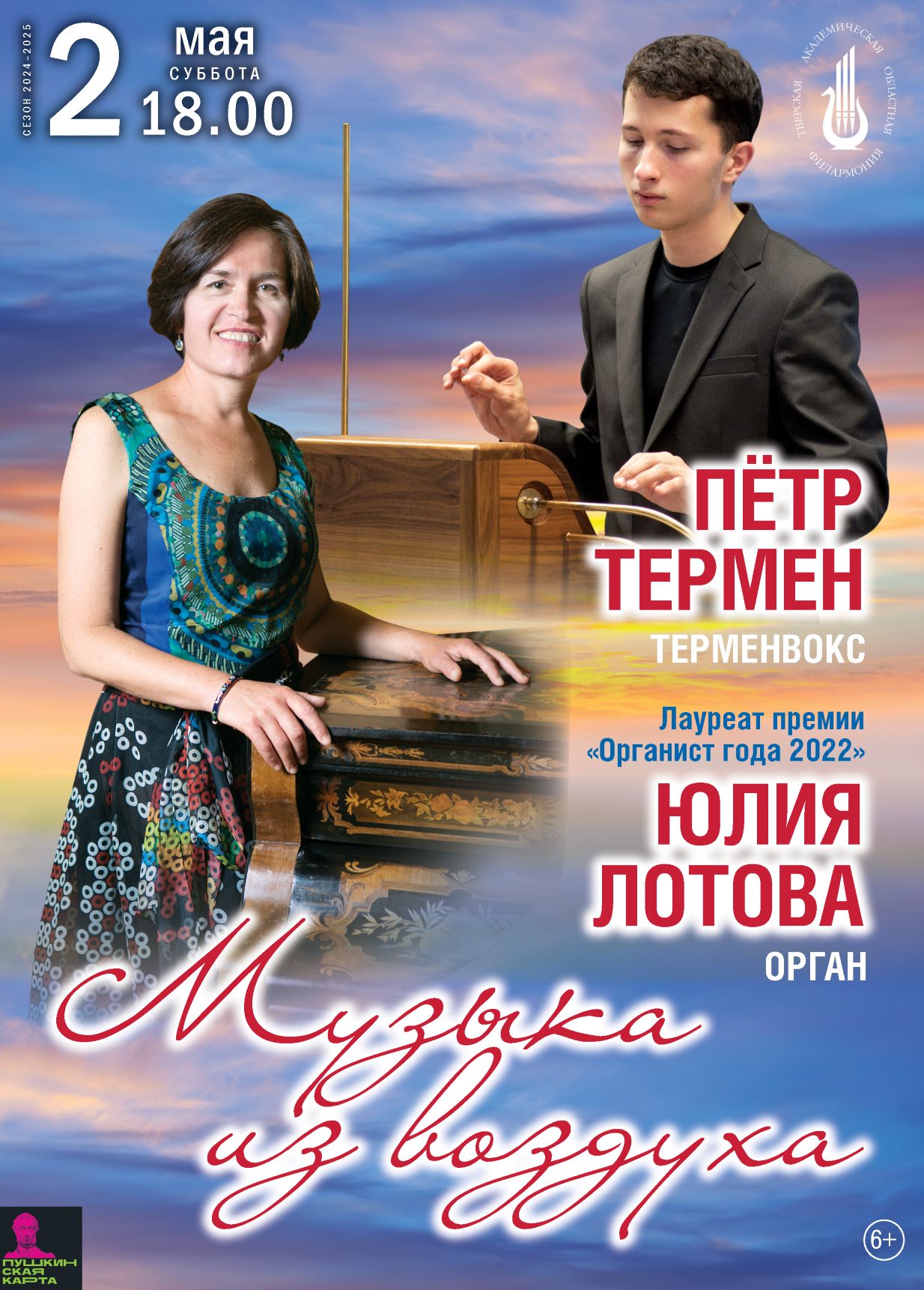 Два мира, одна сцена: в Твери прозвучит "Музыка из воздуха"