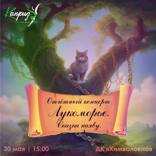 «Каприз» приглашает в сказочное «Лукоморье»: бесплатный концерт танцевальной студии в Твери «Каприз» приглашает в сказочное «Лукоморье»: бесплатный концерт танцевальной студии в Твери