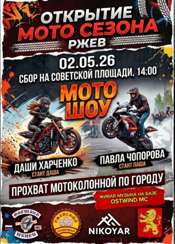 2 мая в Ржеве — открытие мотосезона: шоу от профи, выставка мотоциклов и живая музыка