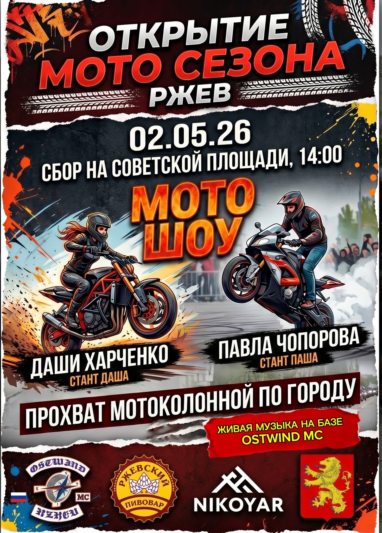 2 мая в Ржеве — открытие мотосезона: шоу от профи, выставка мотоциклов и живая музыка