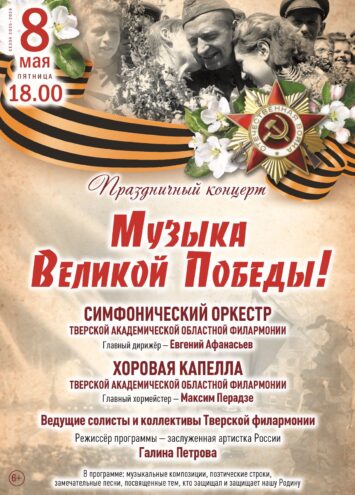 Песни, рожденные в боях: Торжественный концерт "Музыка Великой Победы" в Твери