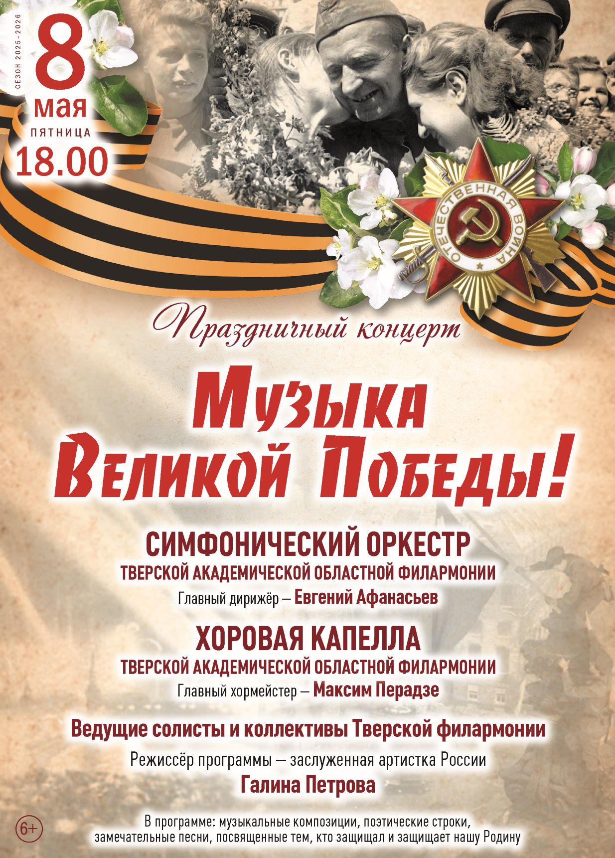 Песни, рожденные в боях: Торжественный концерт "Музыка Великой Победы" в Твери