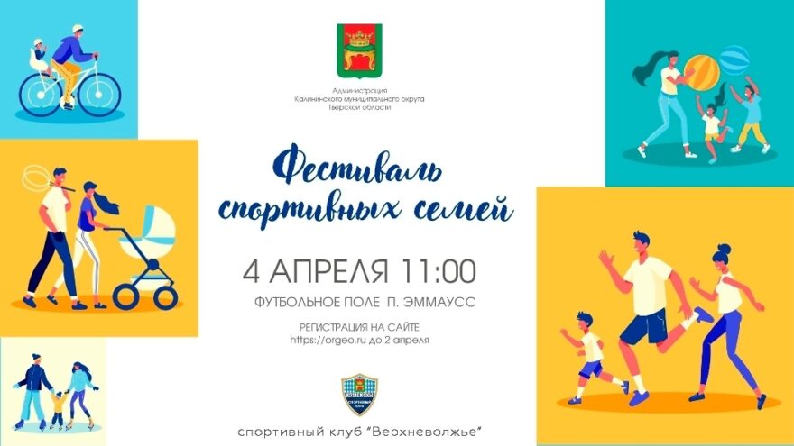 Праздник спорта, азарта и семейных ценностей: Калининский округ приглашает на фестиваль