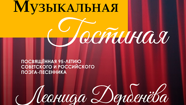 8 апреля в Твери пройдет уникальный концерт: Вспомним любимые песни Леонида Дербенёва