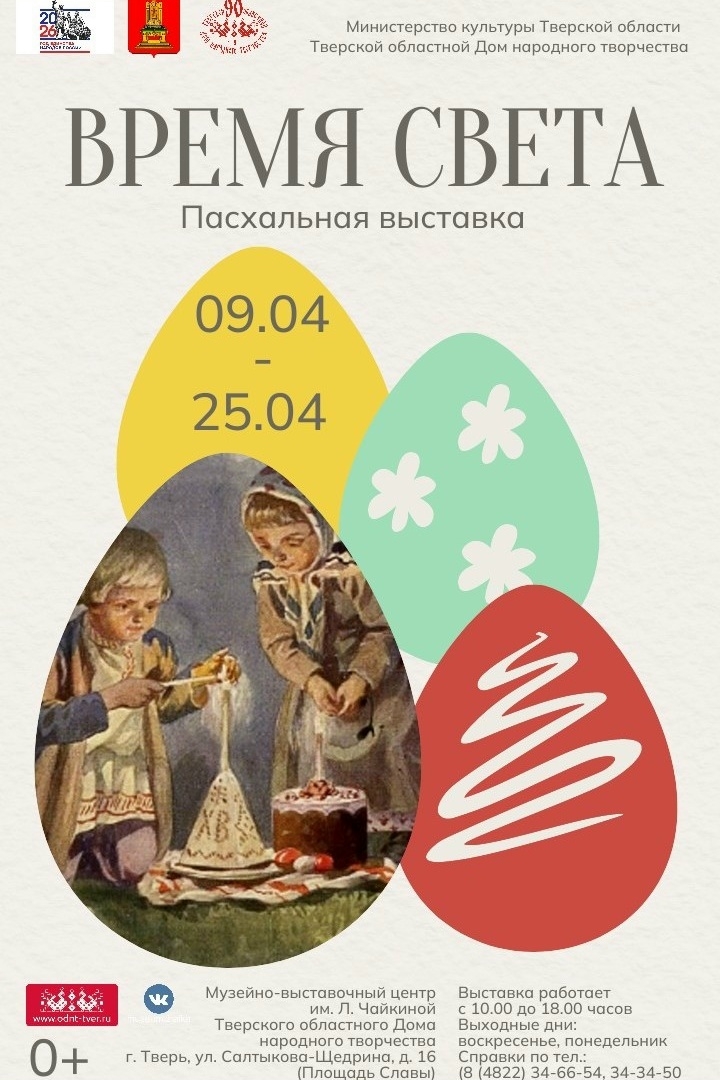 "Время света" засияет в Твери: Открывается пасхальная выставка с уникальными традициями прошлого