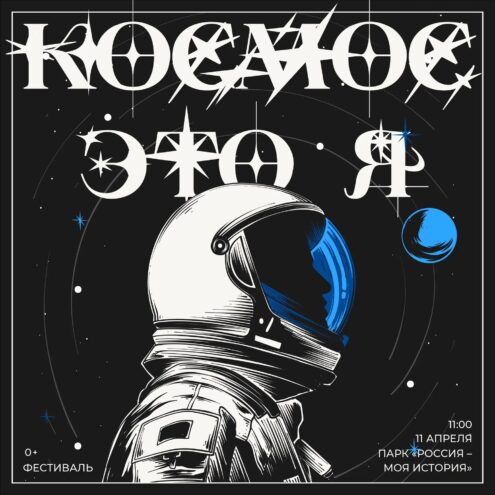 День космонавтики в Тверской области отметят фестивалем «Космос – это Я» День космонавтики в Тверской области отметят фестивалем «Космос – это Я»
