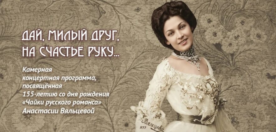 155-летие Анастасии Вяльцевой: незабываемые мелодии в исполнении талантов Тверской области