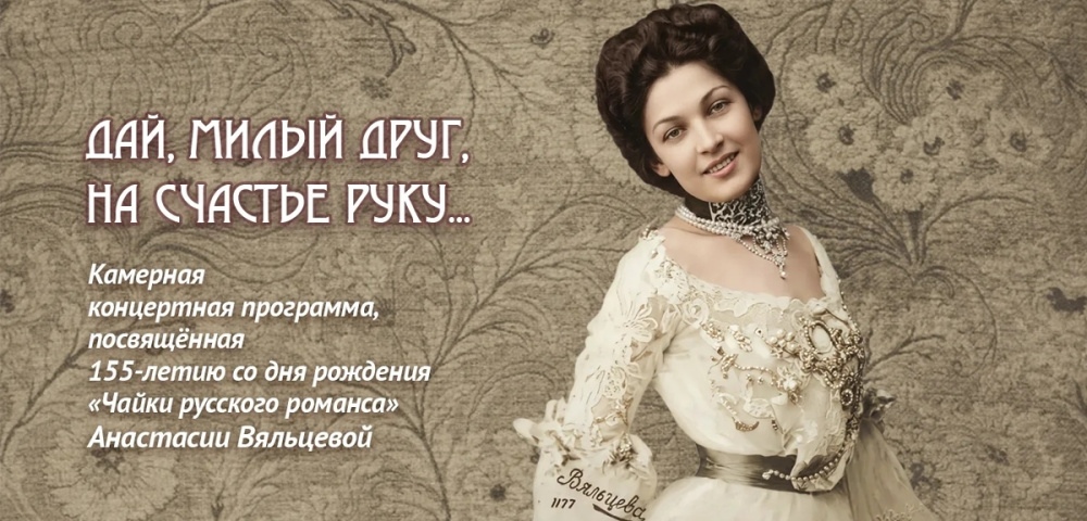 155-летие Анастасии Вяльцевой: незабываемые мелодии в исполнении талантов Тверской области