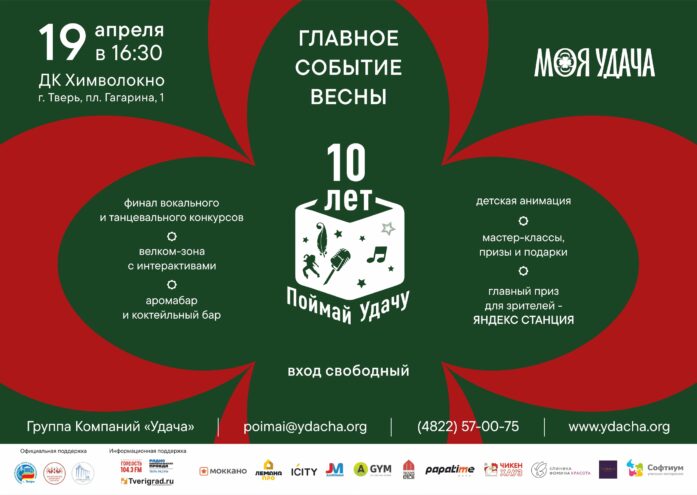 Праздник для всей семьи: 10 лет проекту «Поймай Удачу» – вход свободный