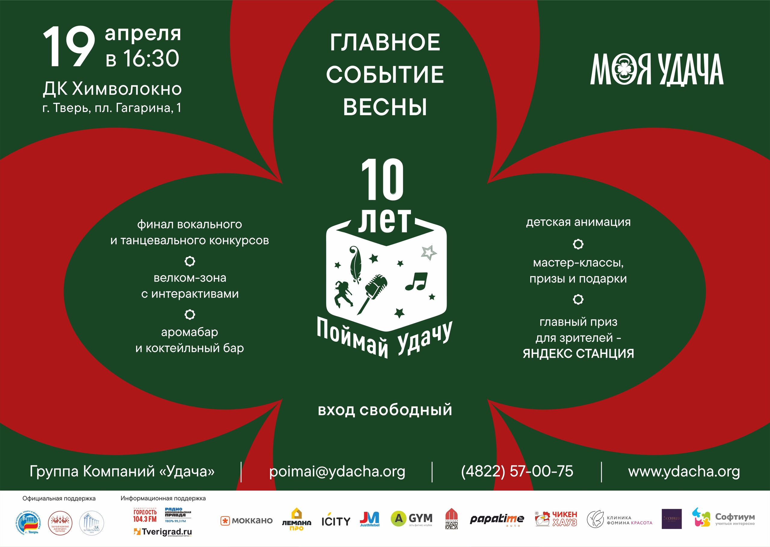 Праздник для всей семьи: 10 лет проекту «Поймай Удачу» – вход свободный