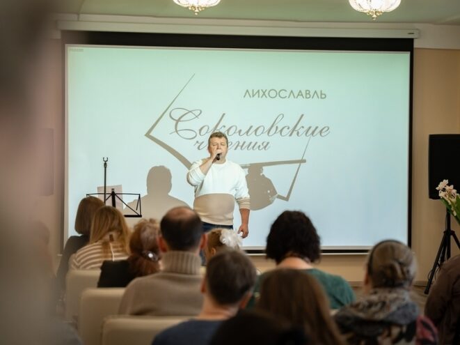 В Лихославле прошли "Соколовские чтения" В Лихославле прошли "Соколовские чтения"