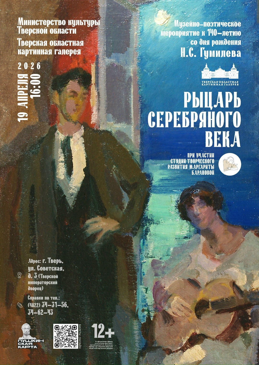 "Рыцарь Серебряного века" в Твери: Музейно-поэтический вечер в честь юбилея Николая Гумилева "Рыцарь Серебряного века" в Твери: Музейно-поэтический вечер в честь юбилея Николая Гумилева