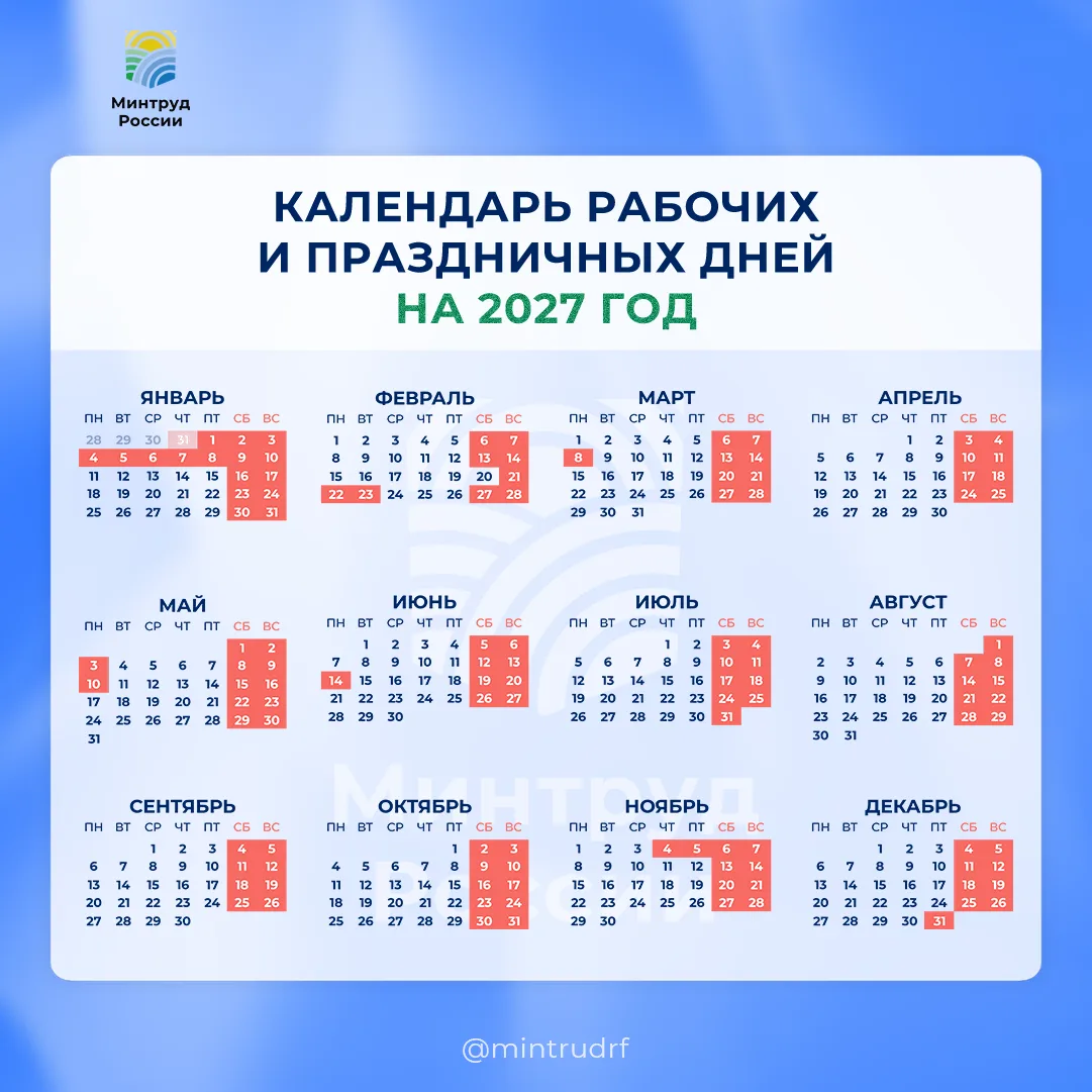 Минтруд раскрыл календарь праздников на 2027 год