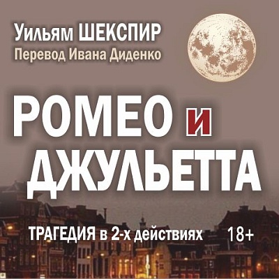 "Ромео и Джульетта" в Твери: Новое прочтение трагедии с неожиданными откровениями