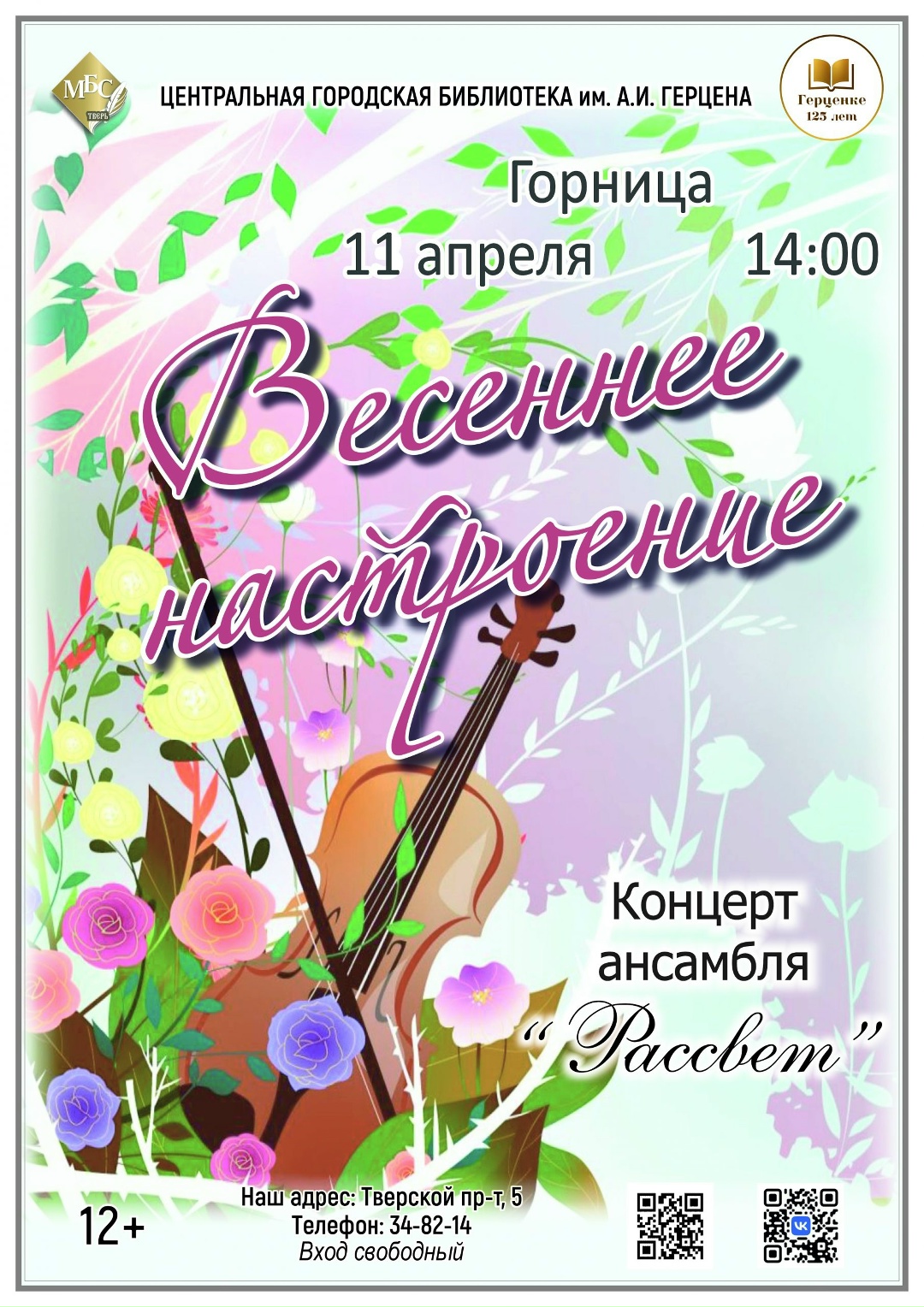 Незабываемый концерт «Весеннее настроение» 11 апреля