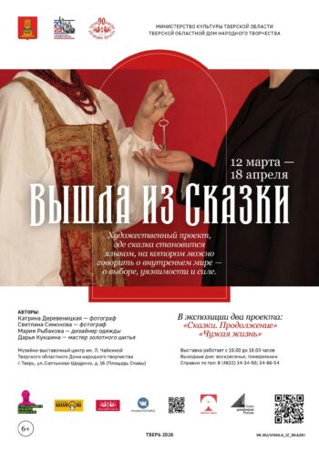 "Вышла из сказки": Как русские героини обретают новую жизнь в Твери