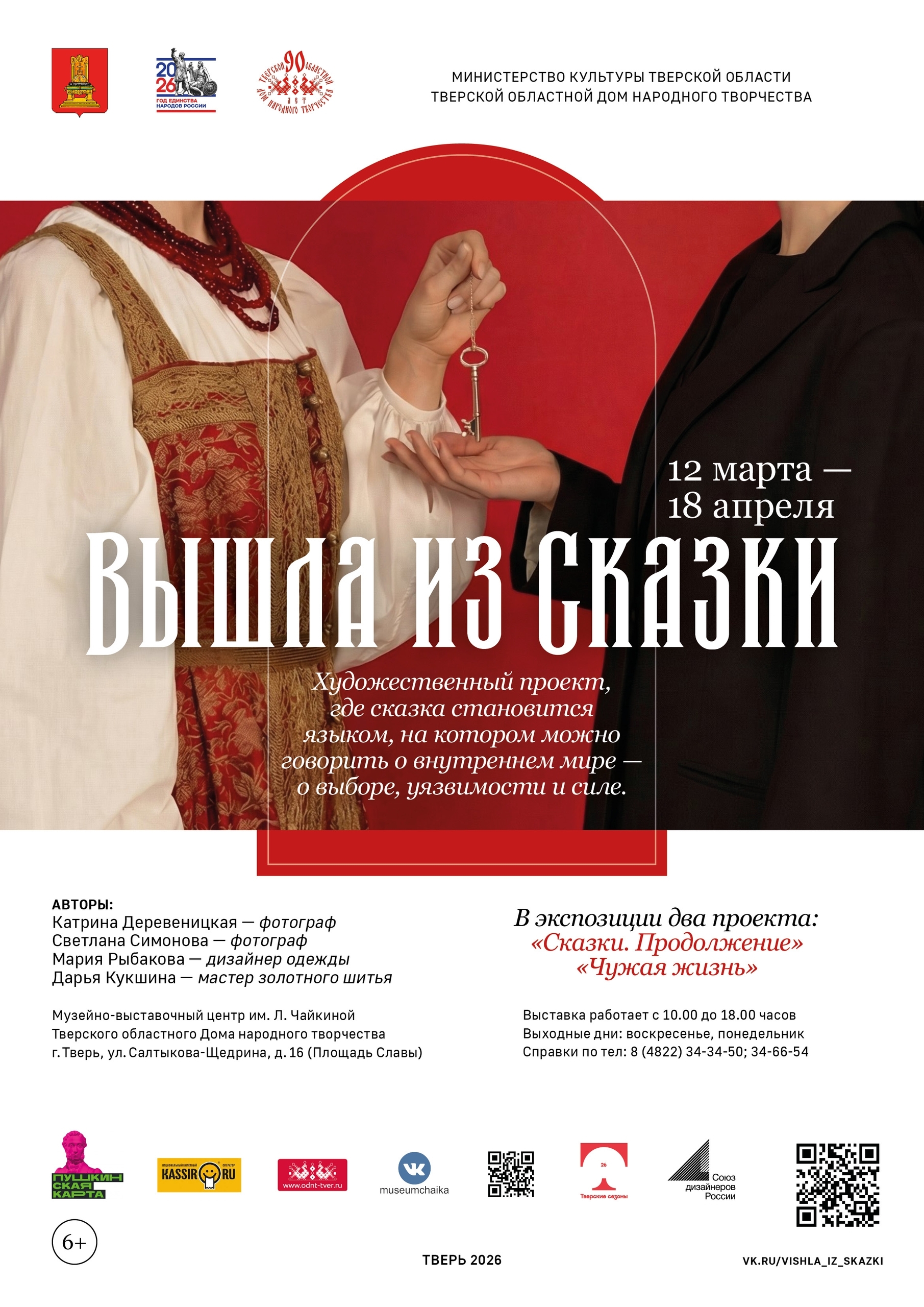 "Вышла из сказки": Как русские героини обретают новую жизнь в Твери