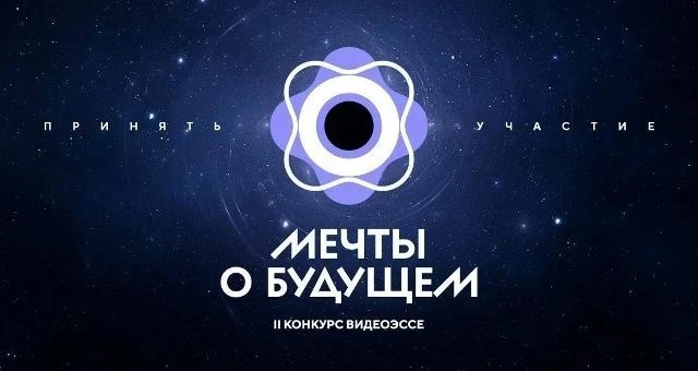 «Мечты о будущем»: командам из Тверской области предлагают написать видеоэссе