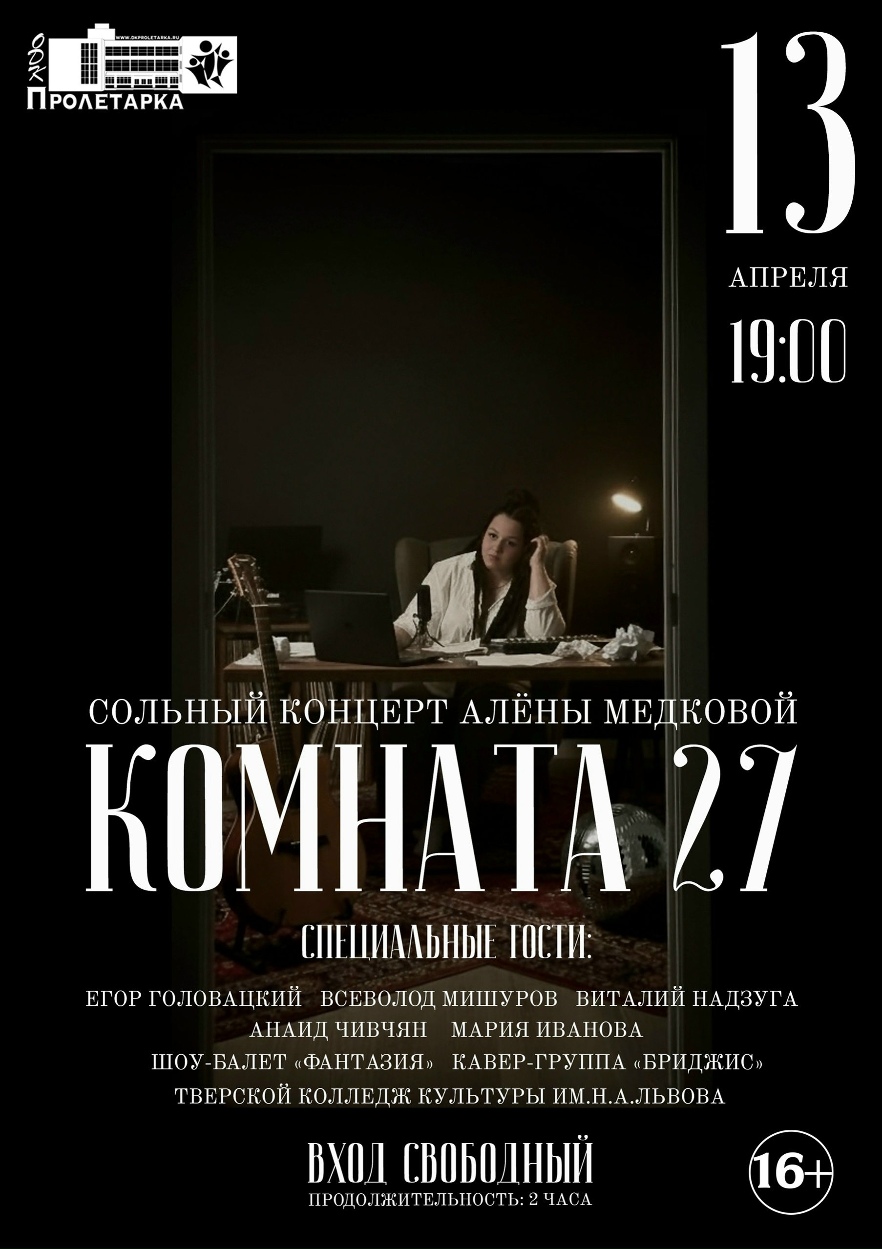 Бесплатный концерт в Твери: Алена Медкова представит программу "Комната 27" Бесплатный концерт в Твери: Алена Медкова представит программу "Комната 27"