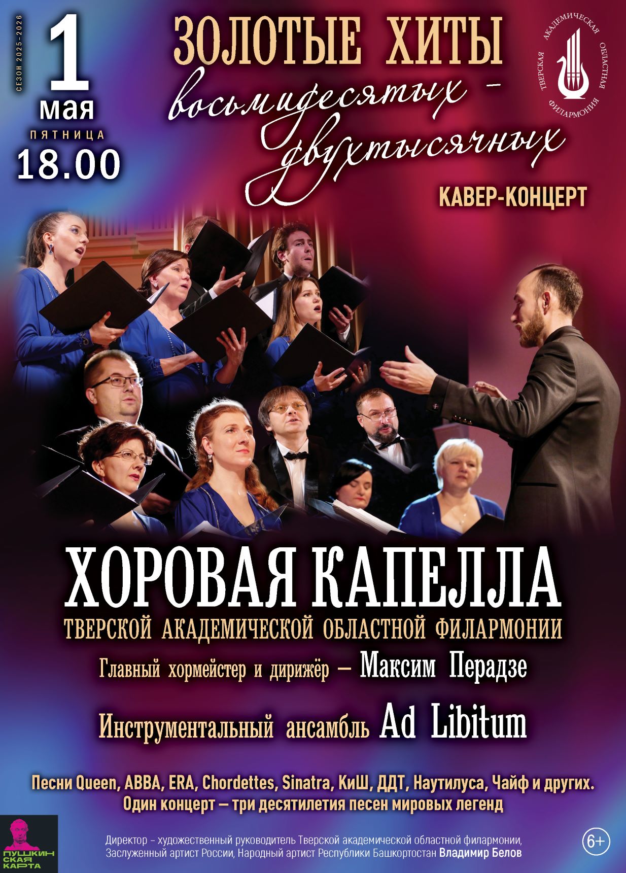 Золотой фонд восьмидесятых-двухтысячных: кавер-концерт в Твери