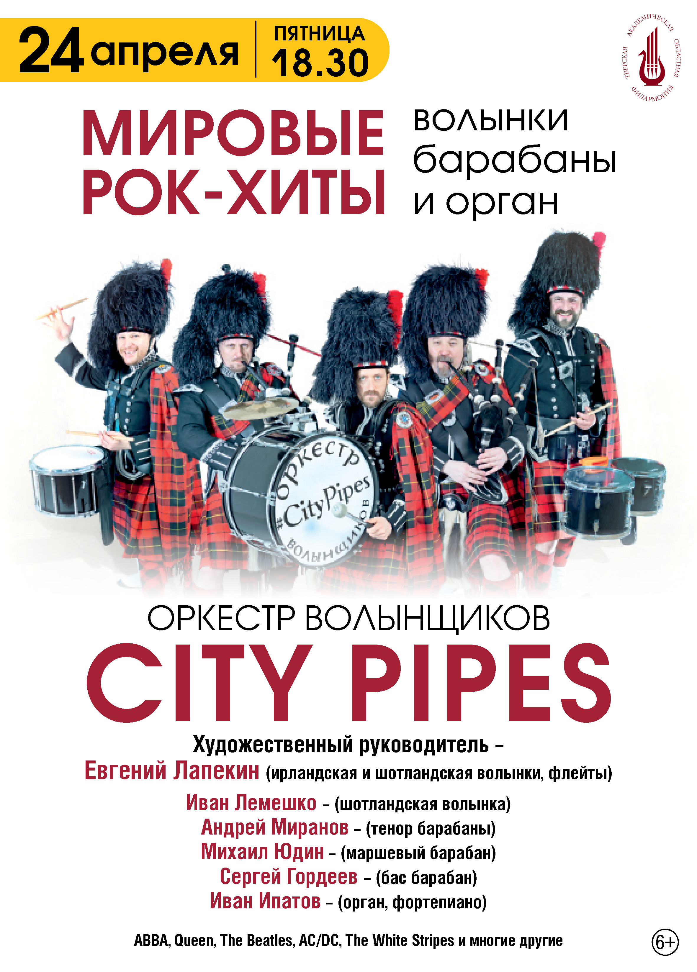 Неожиданный рок-микс: Тверь услышит мировые хиты в исполнении Оркестра Волынщиков City Pipes