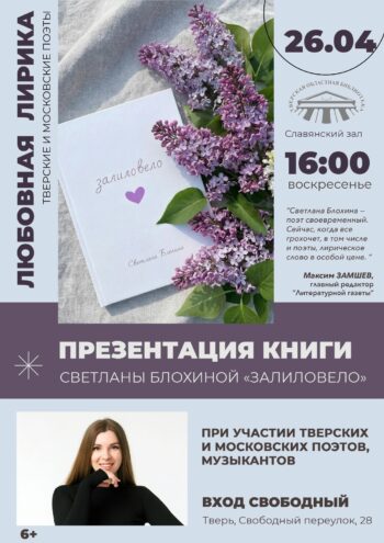 «Залиловело»: 26 апреля Тверь встретит весеннюю лирику Светланы Блохиной