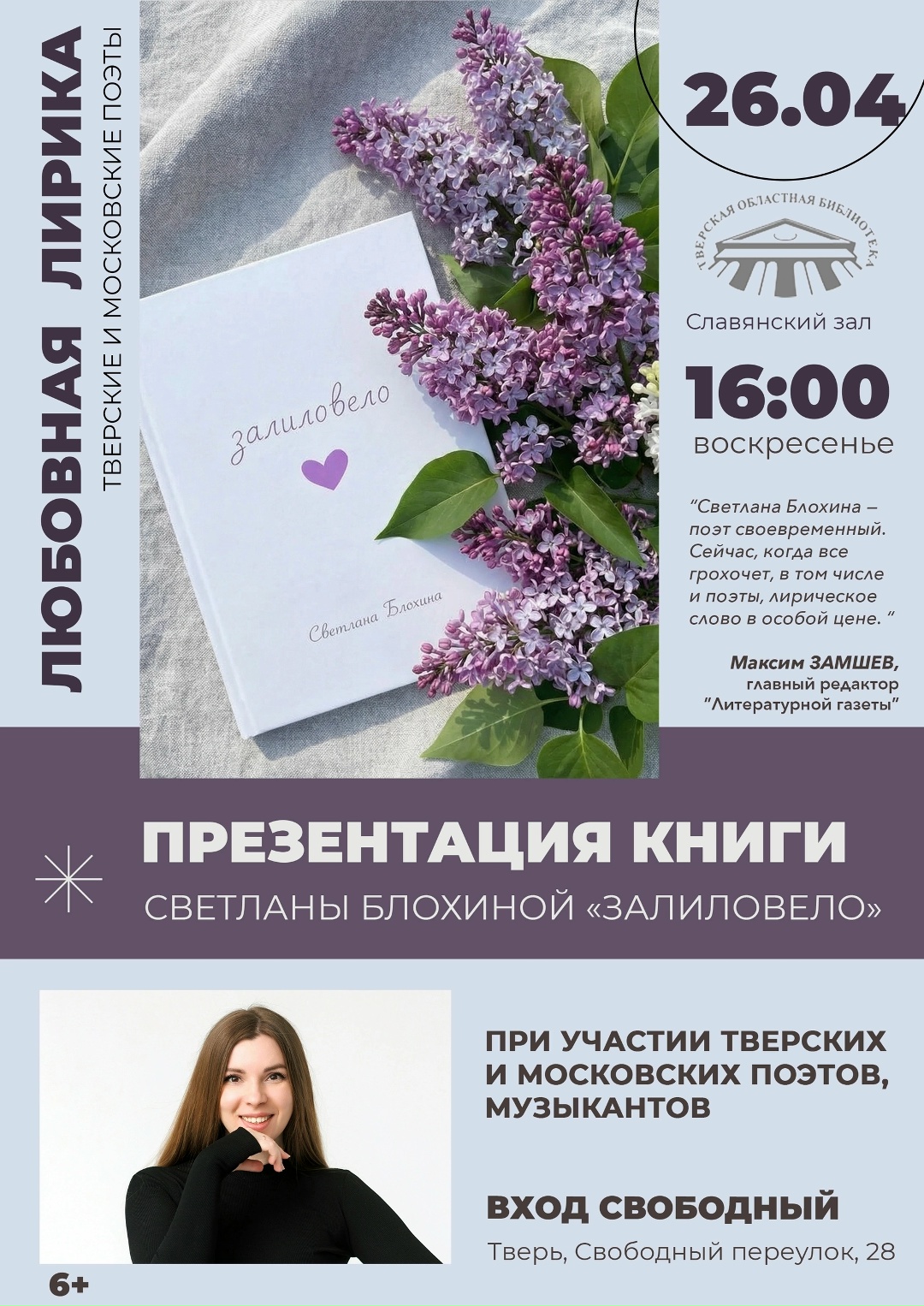 «Залиловело»: 26 апреля Тверь встретит весеннюю лирику Светланы Блохиной