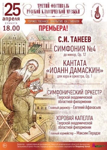 Третий фестиваль русской классики в Твери прозвучит в исполнении Симфонического оркестра и Хоровой капеллы