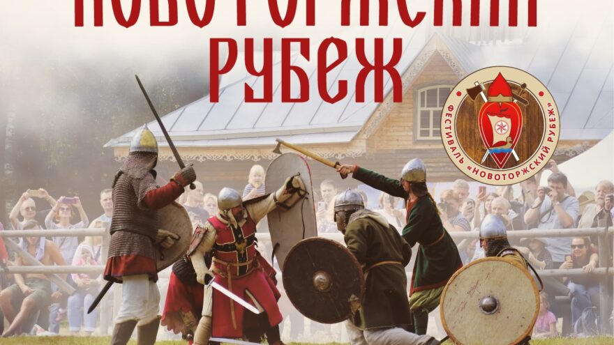 Погружение в эпоху рыцарей и ремесел: «Новоторжский рубеж» откроет свои двери 2 мая