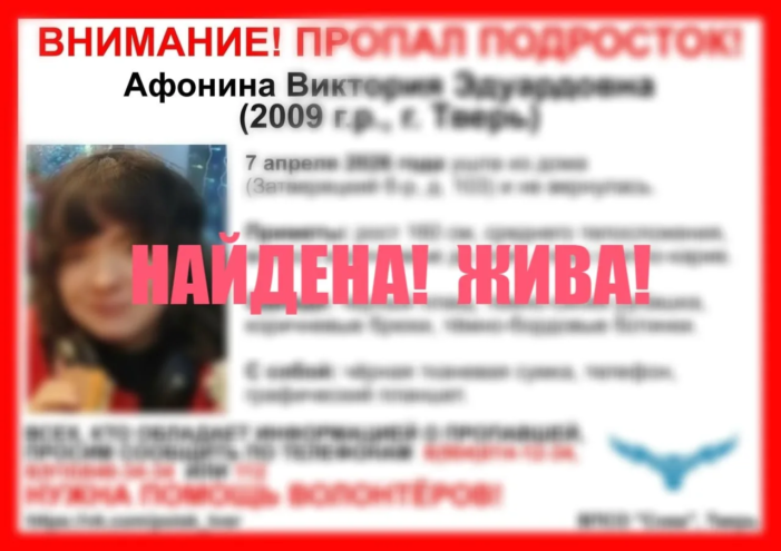 Пропавшая в Твери 16-летняя Вика Афонина найдена живой Пропавшая в Твери 16-летняя Вика Афонина найдена живой