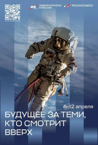 ПСБ — генеральный партнер Недели космоса в России