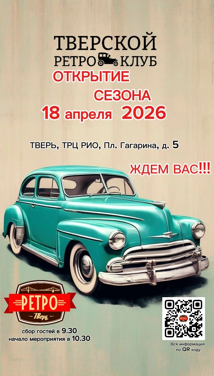 18 апреля: Тверь окунется в атмосферу прошлого на открытии сезона ретро-техники