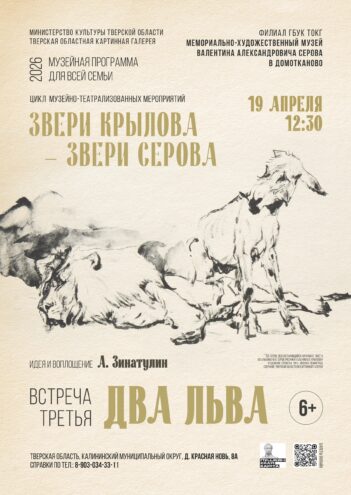 Львы Крылова и львы Серова. Встреча в Домотканово