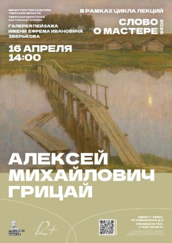"Русская душа" в красках: Наследие Алексея Грицая в Твери