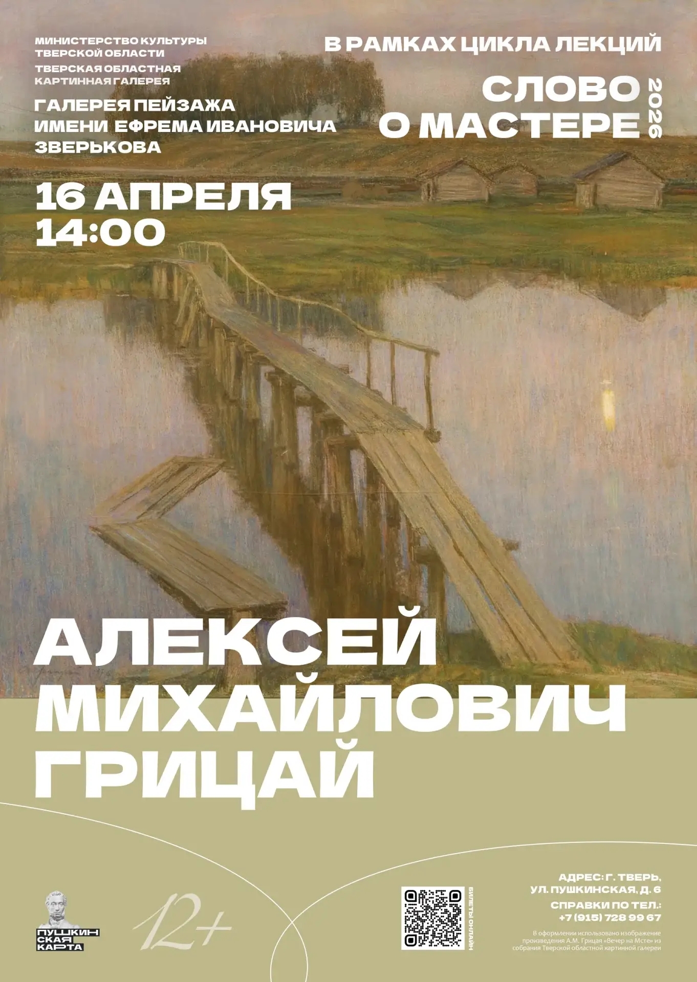 "Русская душа" в красках: Наследие Алексея Грицая в Твери "Русская душа" в красках: Наследие Алексея Грицая в Твери