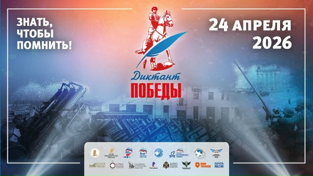 Тверская область присоединится к масштабной исторической акции "Диктант Победы"