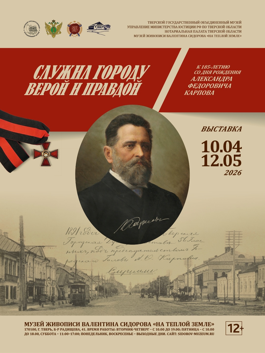 10 апреля в Твери откроется выставка «Служил городу верой и правдой»