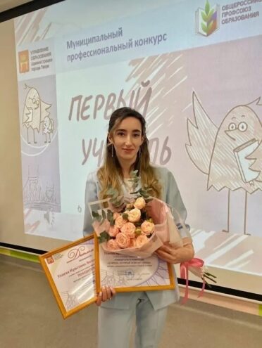 Кристина Улаева из школы №53 – победитель конкурса «Первый учитель»