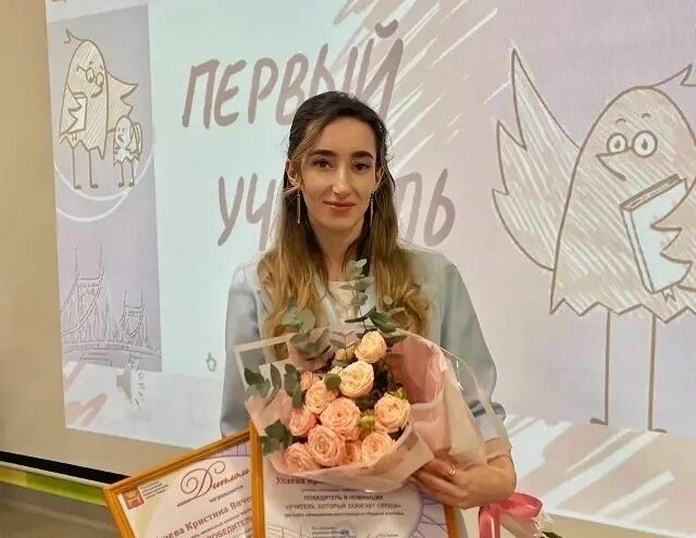 Кристина Улаева из школы №53 – победитель конкурса «Первый учитель»