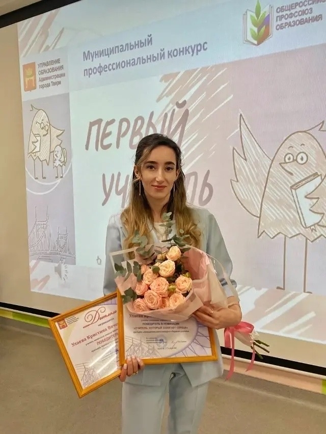Кристина Улаева из школы №53 – победитель конкурса «Первый учитель»