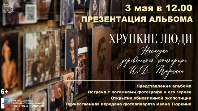История фотографа Ивана Тюркина оживет в Михайловском 3 мая