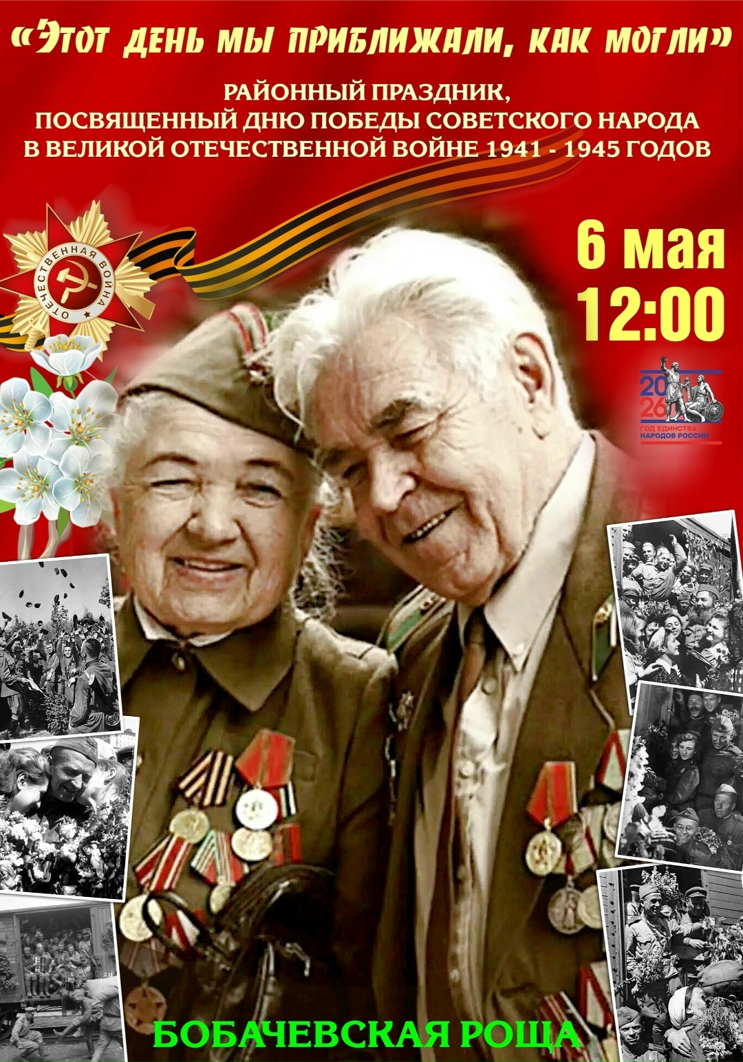 6 мая в Бобачевской роще пройдёт районный праздник к годовщине Победы