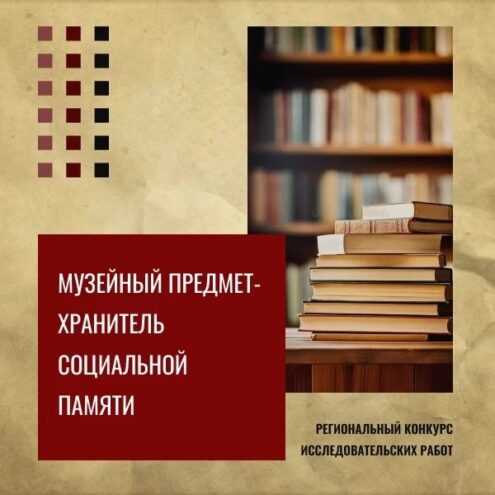 В Тверской области стартовал конкурс «Музейный предмет – хранитель социальной памяти»!