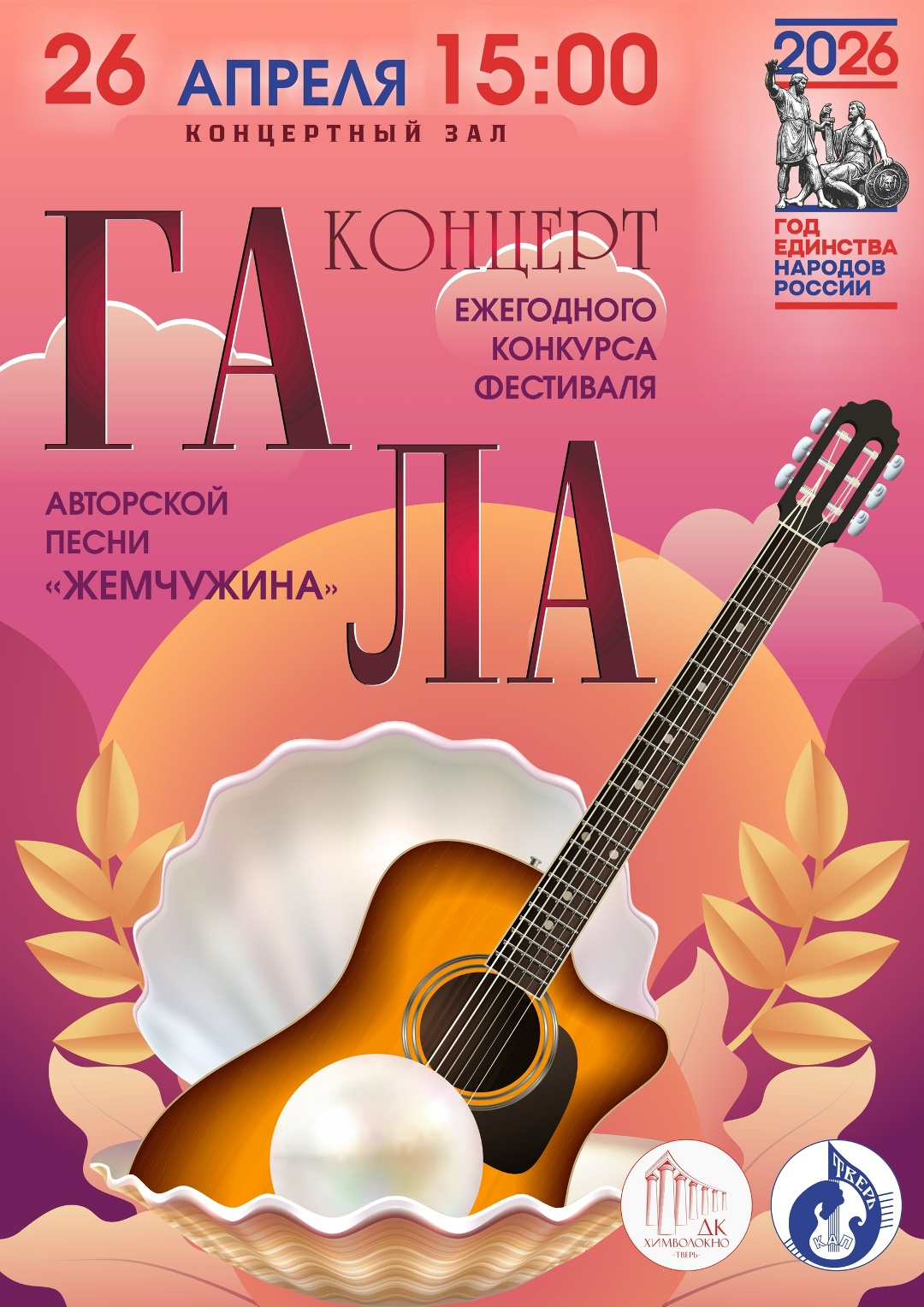 Музыкальная весна в Твери: Гала-концерт фестиваля «Жемчужина» соберет лучших исполнителей