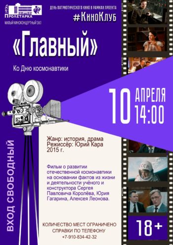 Кинопоказ "Главный" в Твери: Звёздный состав и великая история – Вход свободный