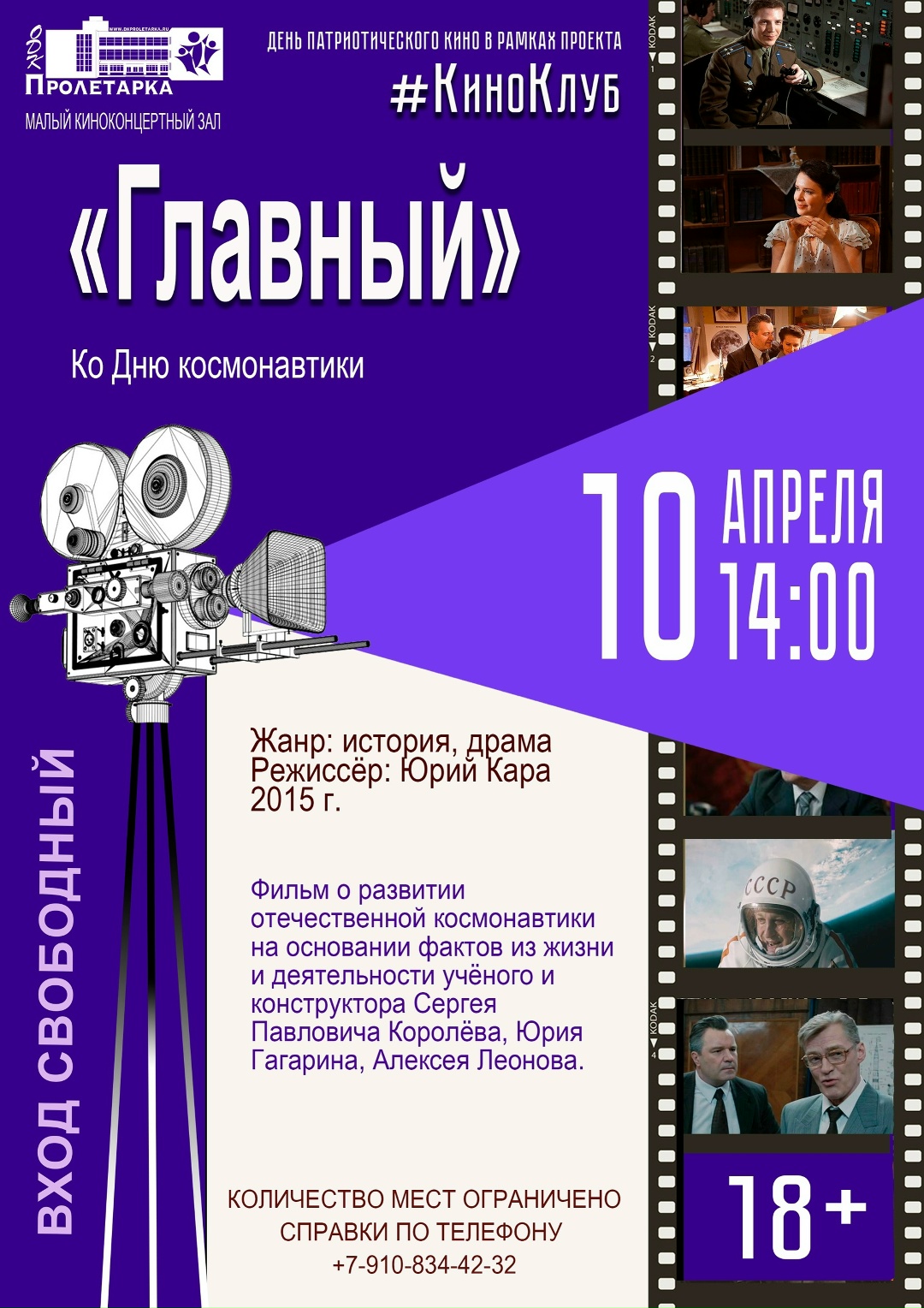 Кинопоказ "Главный" в Твери: Звёздный состав и великая история – Вход свободный Кинопоказ "Главный" в Твери: Звёздный состав и великая история – Вход свободный