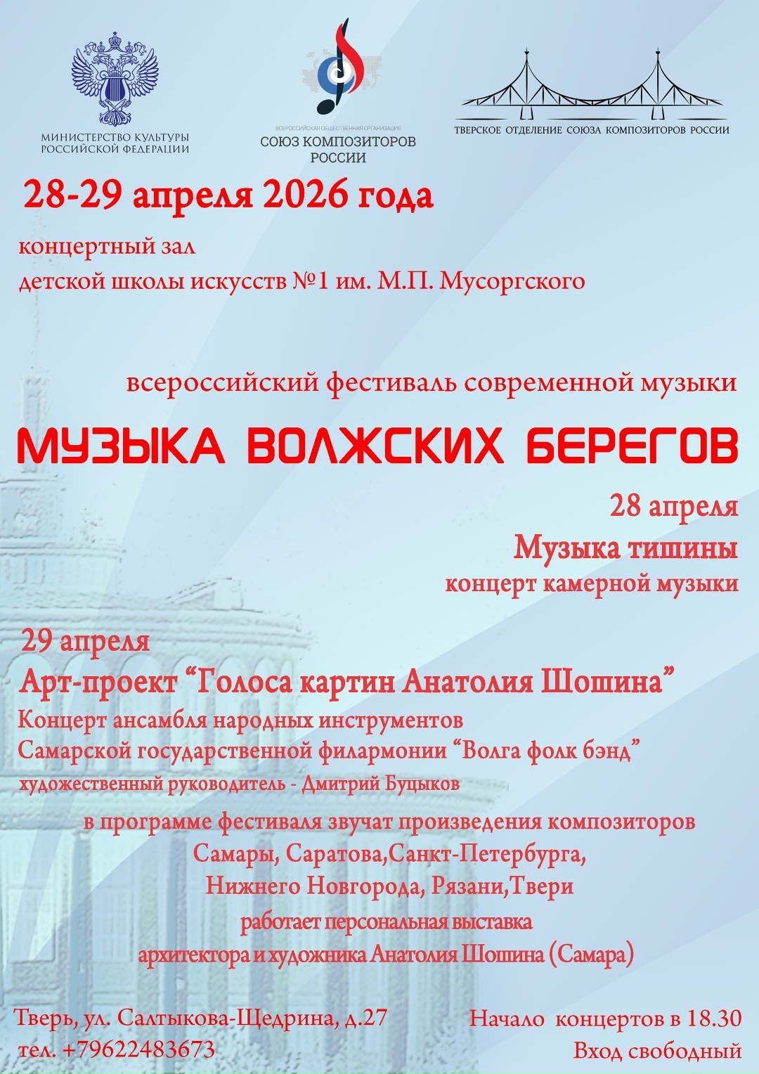 28 апреля в Твери стартует фестиваль "Музыка волжских берегов"