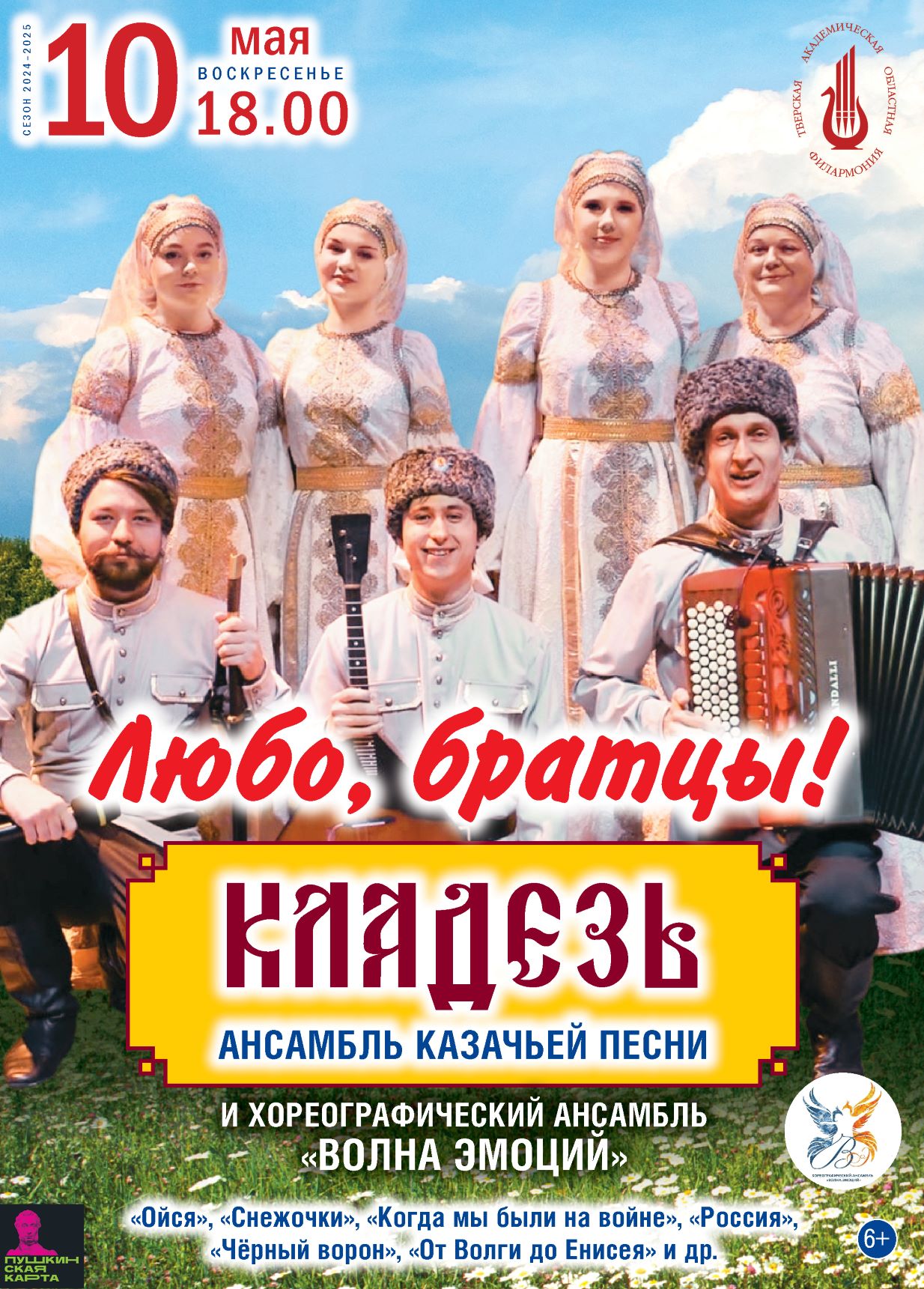 От Донских степей до Тверской земли: ансамбль "Кладезь" дарит праздник казачьей души