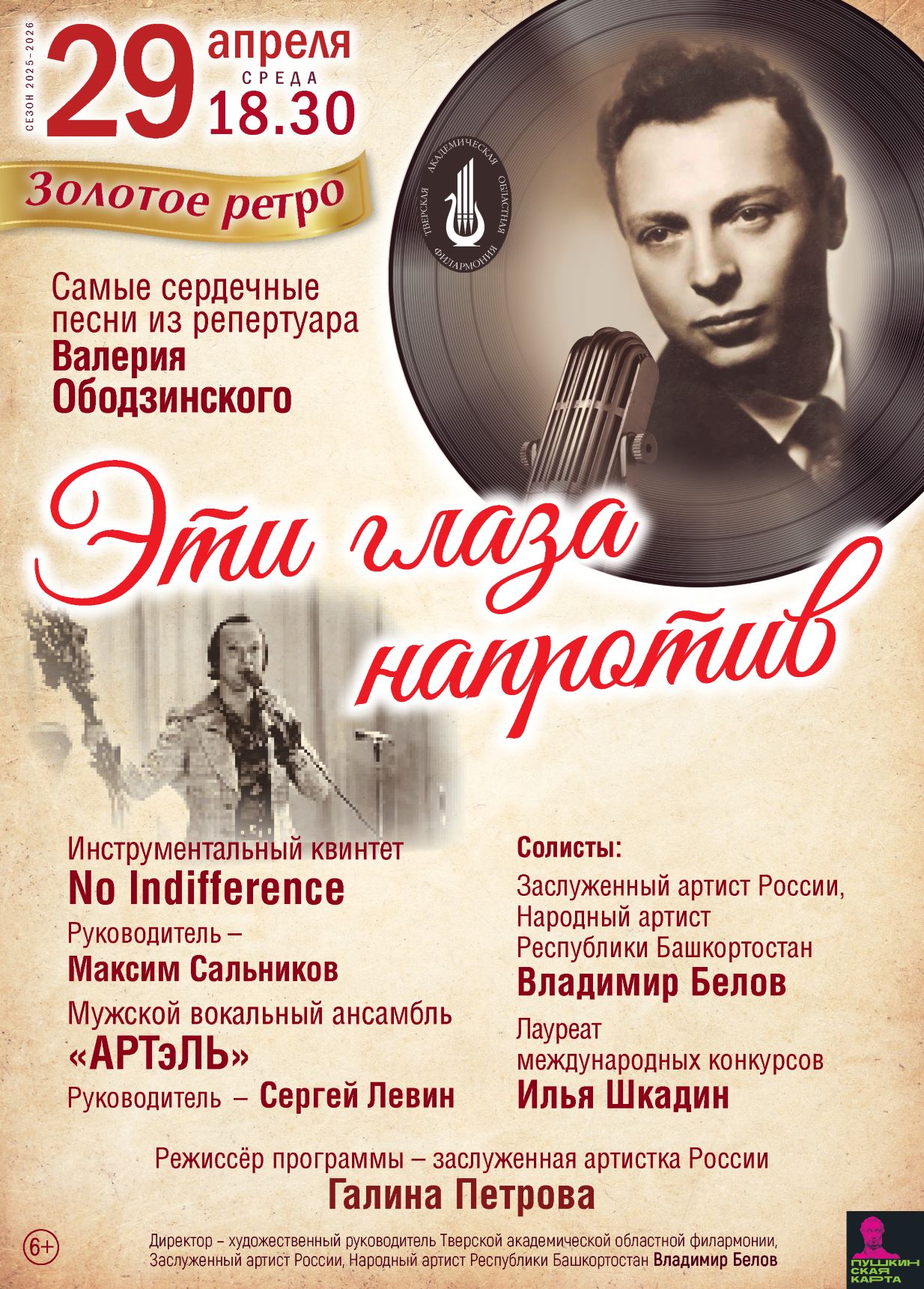 "Сердце поет: Тверь встречает концерт, посвященный Валерию Ободзинскому"